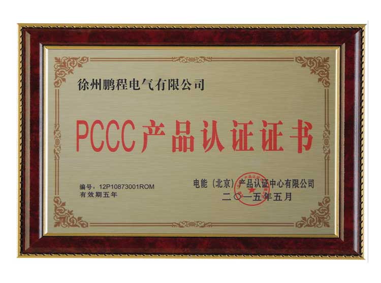 淮南徐州鹏程电气有限公司PCCC产品认证证书