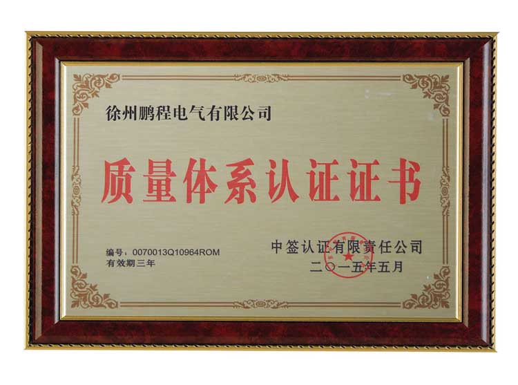 淮南徐州鹏程电气有限公司质量体系认证证书